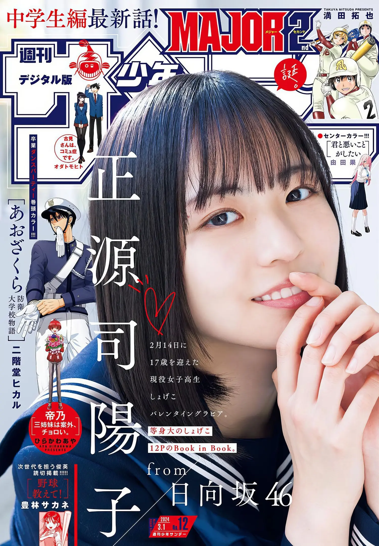 Yoko Shogenji 正源司陽子, Shonen Sunday 2024 No.12 (週刊少年サンデー 2024年12号) - 偶像便利店