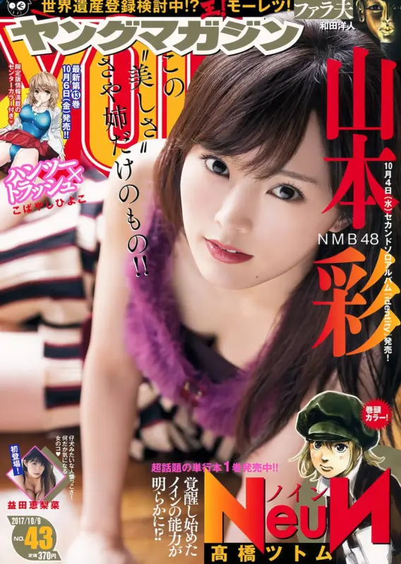 NMB48 Sayaka Yamamoto 山本彩, Young Magazine 2017 No.43 (ヤングマガジン 2017年43号) - 偶像便利店