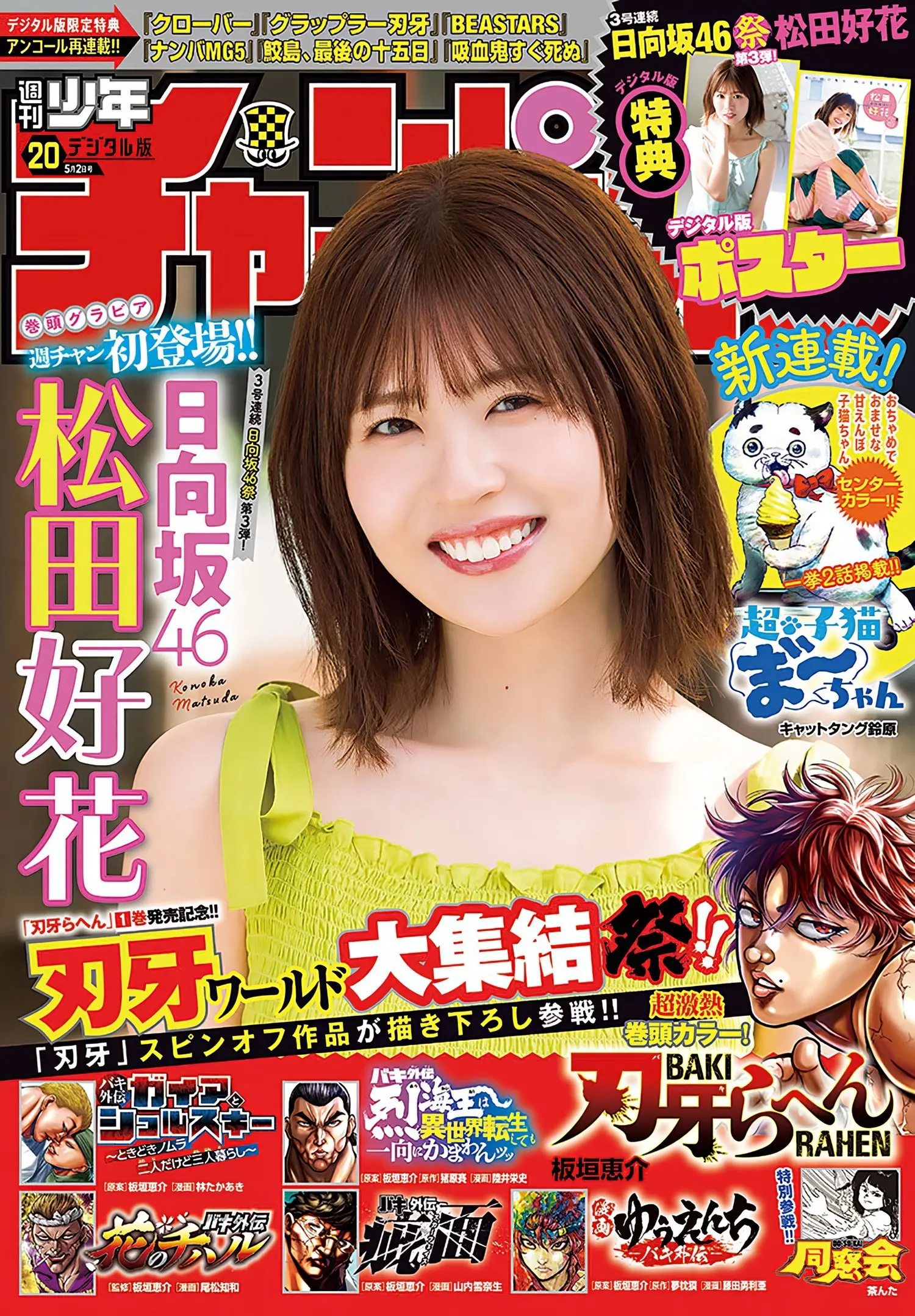 HINATAZAKA46 (日向坂46) Konoka Matsuda 松田好花, Shonen Champion 2024 No.20 (少年チャンピオン 2024年20号) - 偶像便利店