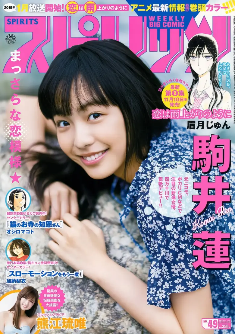 Ren Komai 駒井蓮, Young Magazine 2017 No.49 (ヤングマガジン 2017年49号) - 偶像便利店
