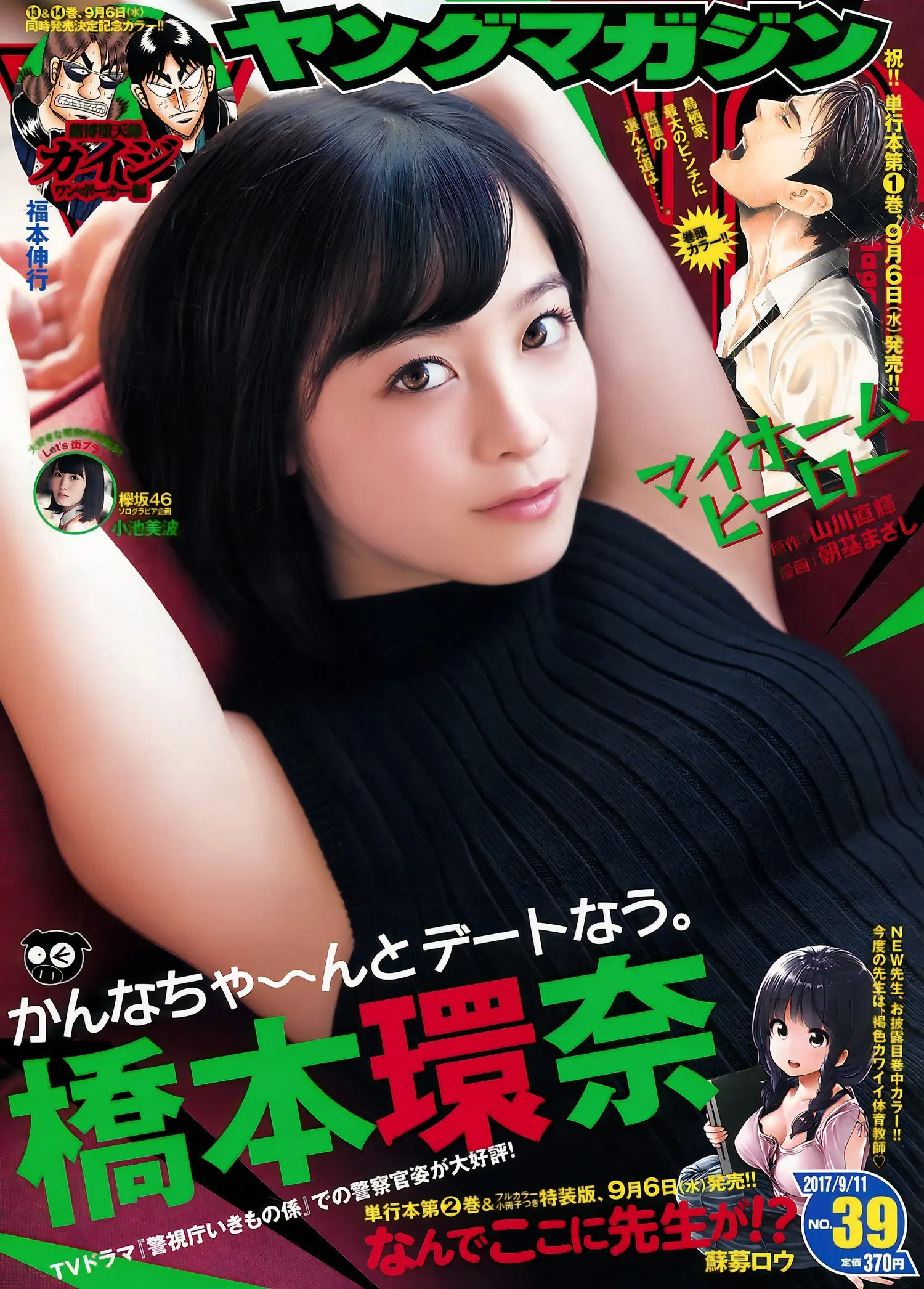 Kanna Hashimoto 橋本環奈, Young Magazine 2017 No.39 (ヤングマガジン 2017年39号) - 偶像便利店