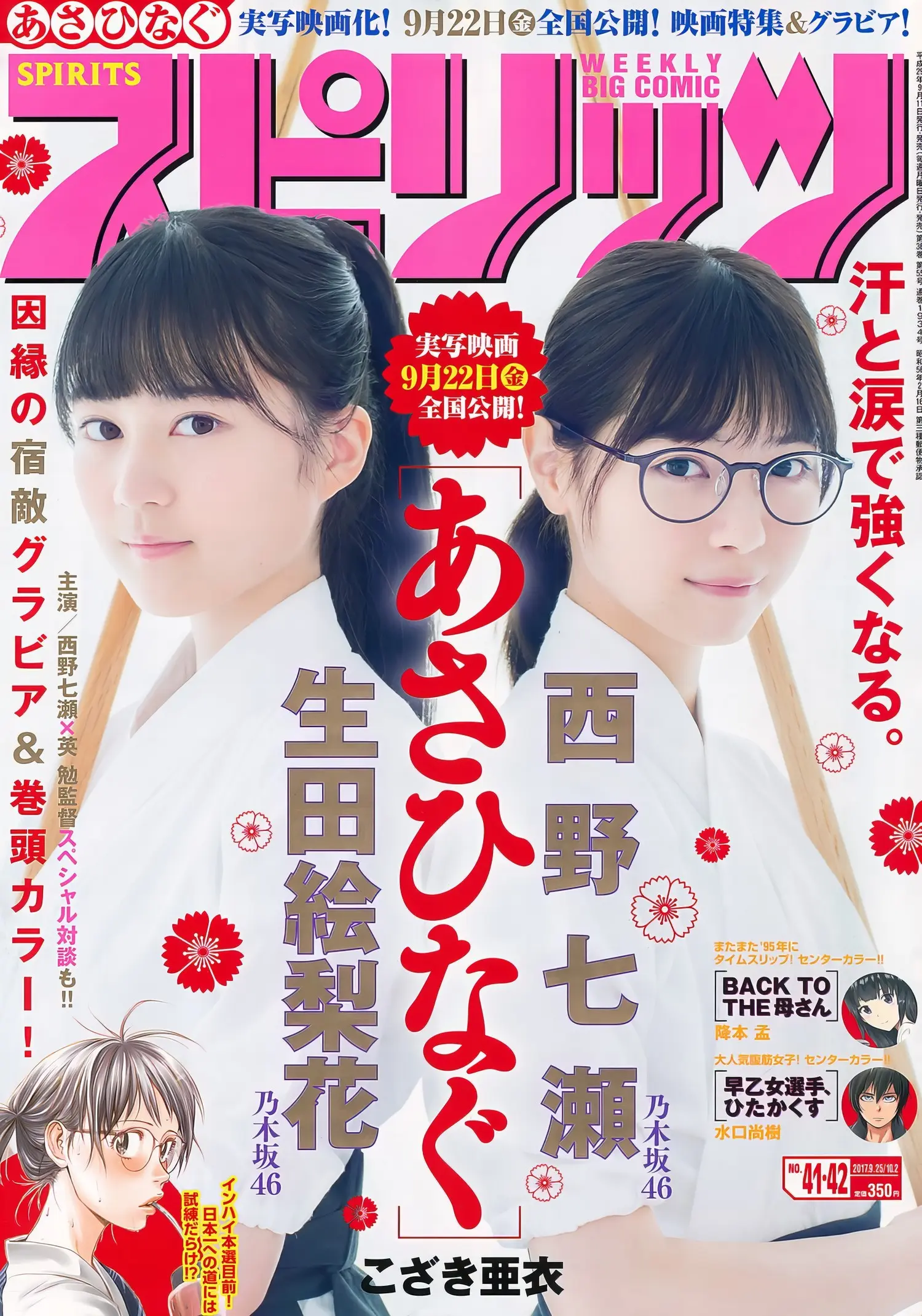 NOGIZAKA46 (乃木坂46) Erika Ikuta 生田絵梨花, Nanase Nishino 西野七瀬, Big Comic Spirits 2017 No.42 (ビッグコミックスピリッツ 2017年42号) - 偶像便利店