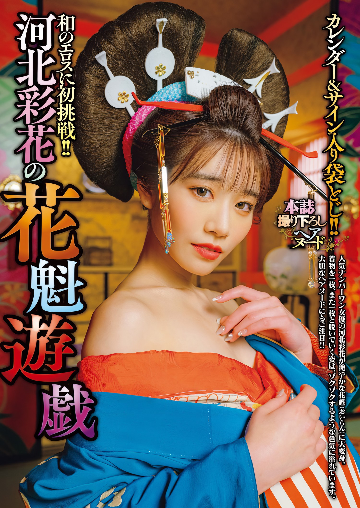 Saika Kawakita 河北彩花, Shukan Jitsuwa 2024.01.11 (週刊実話 2024年1月11日号) - 偶像便利店