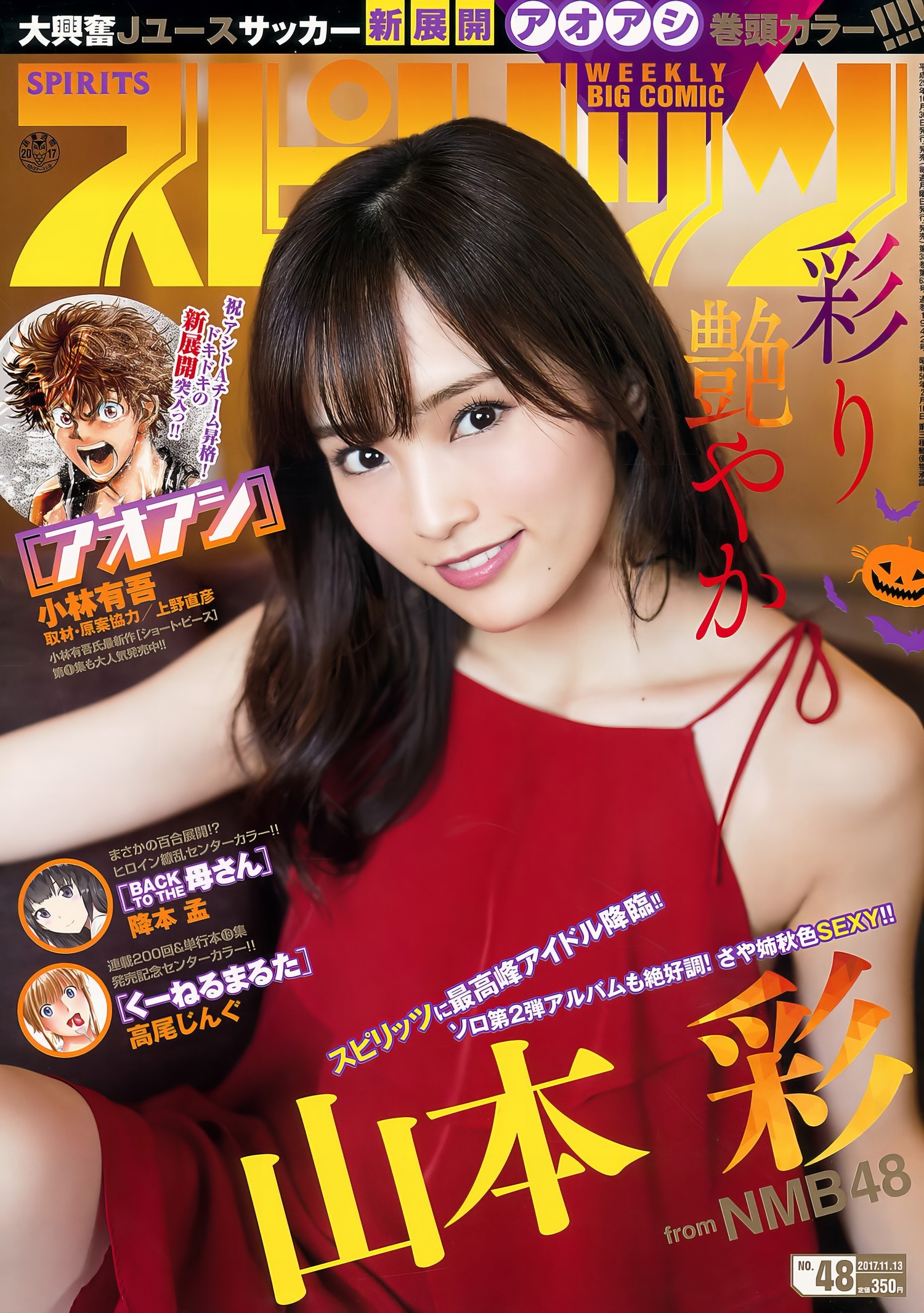 NMB48 Sayaka Yamamoto 山本彩, Big Comic Spirits 2017 No.48 (ビッグコミックスピリッツ 2017年48号) - 偶像便利店