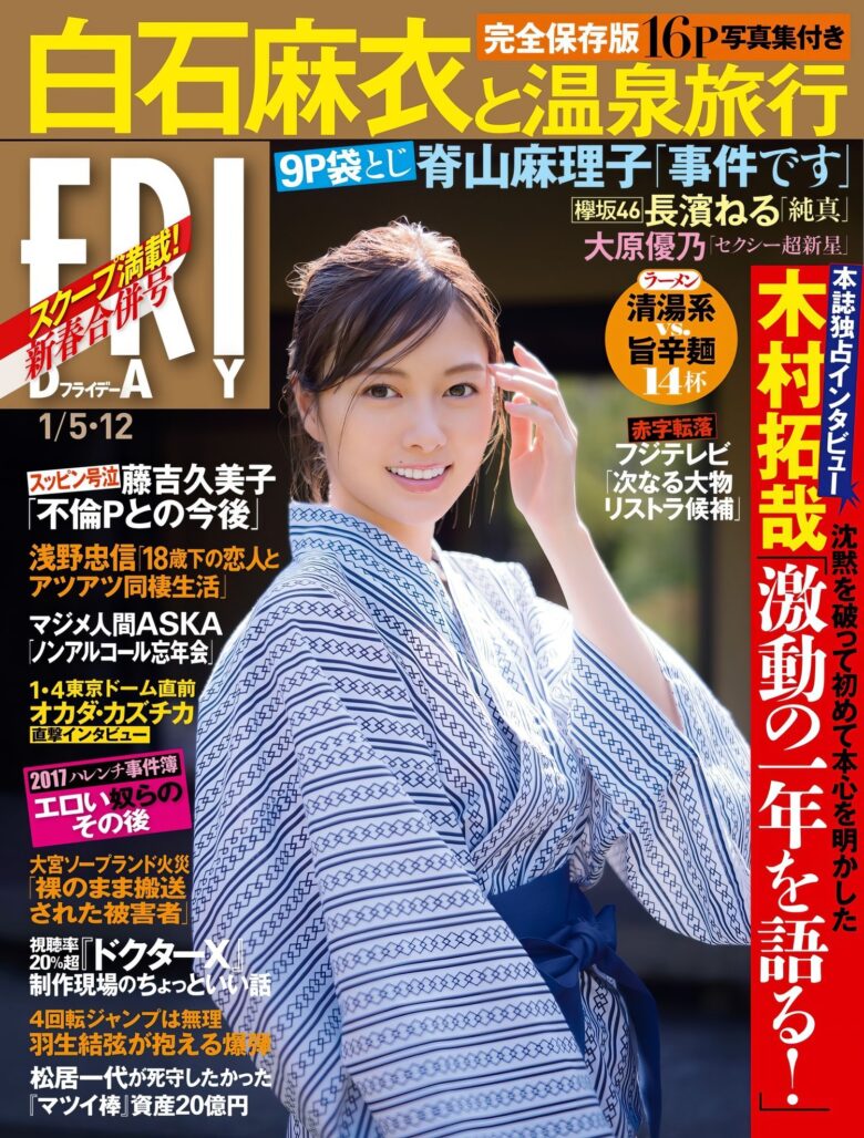 NOGIZAKA46 (乃木坂46) Mai Shiraishi 白石麻衣, FRIDAY 2018.01.12 (フライデー 2018年1月12日号) - 偶像便利店