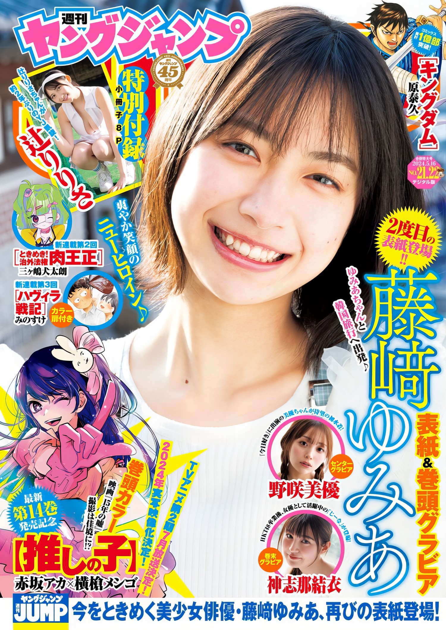 Yumia Fujisaki 藤﨑ゆみあ, Young Jump 2024 No.22 (ヤングジャンプ 2024年22号) - 偶像便利店