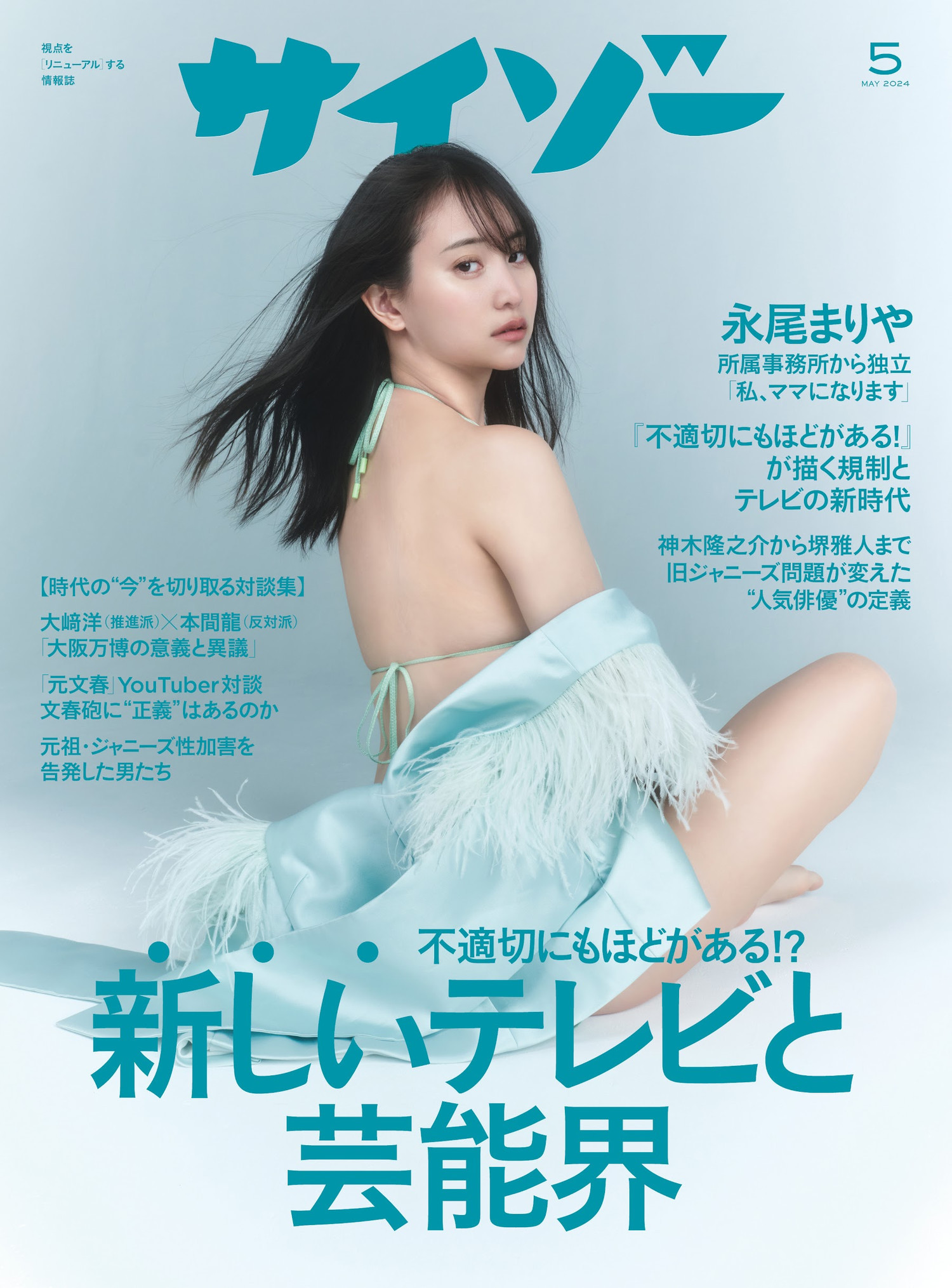 AKB48 Mariya Nagao 永尾まりや, Cyzo 2024 No.05 (サイゾー 2024年5月号) - 偶像便利店