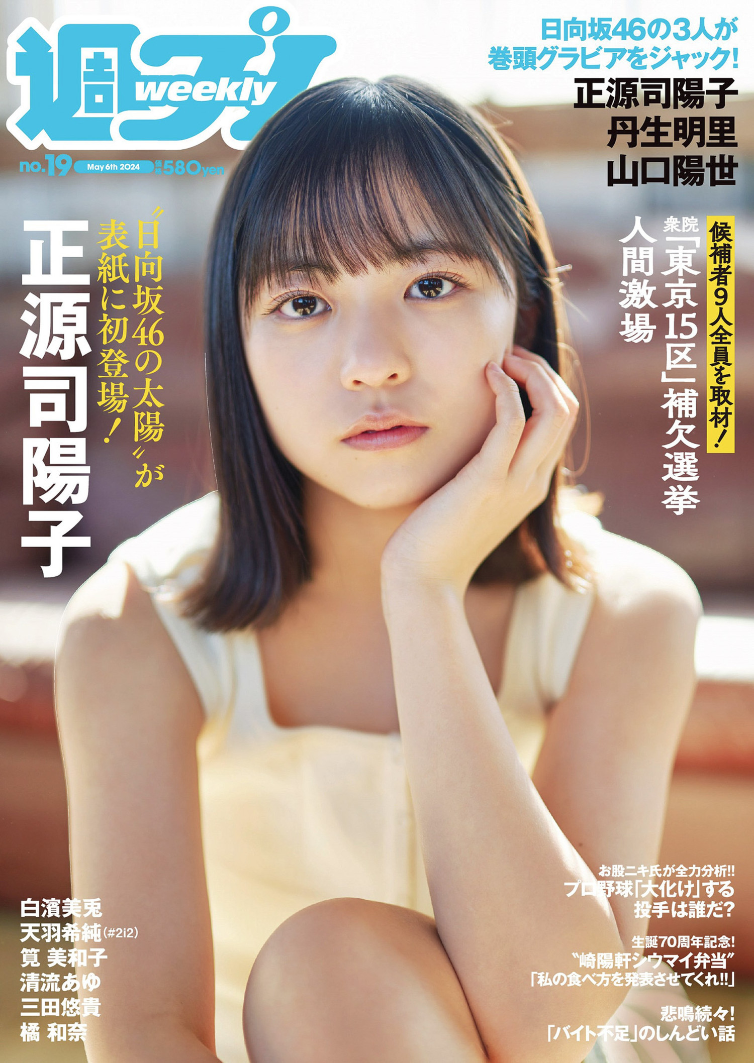 HINATAZAKA46 (日向坂46) Yoko Shogenji 正源司陽子, Weekly Playboy 2024 No.19 (週刊プレイボーイ 2024年19号) - 偶像便利店