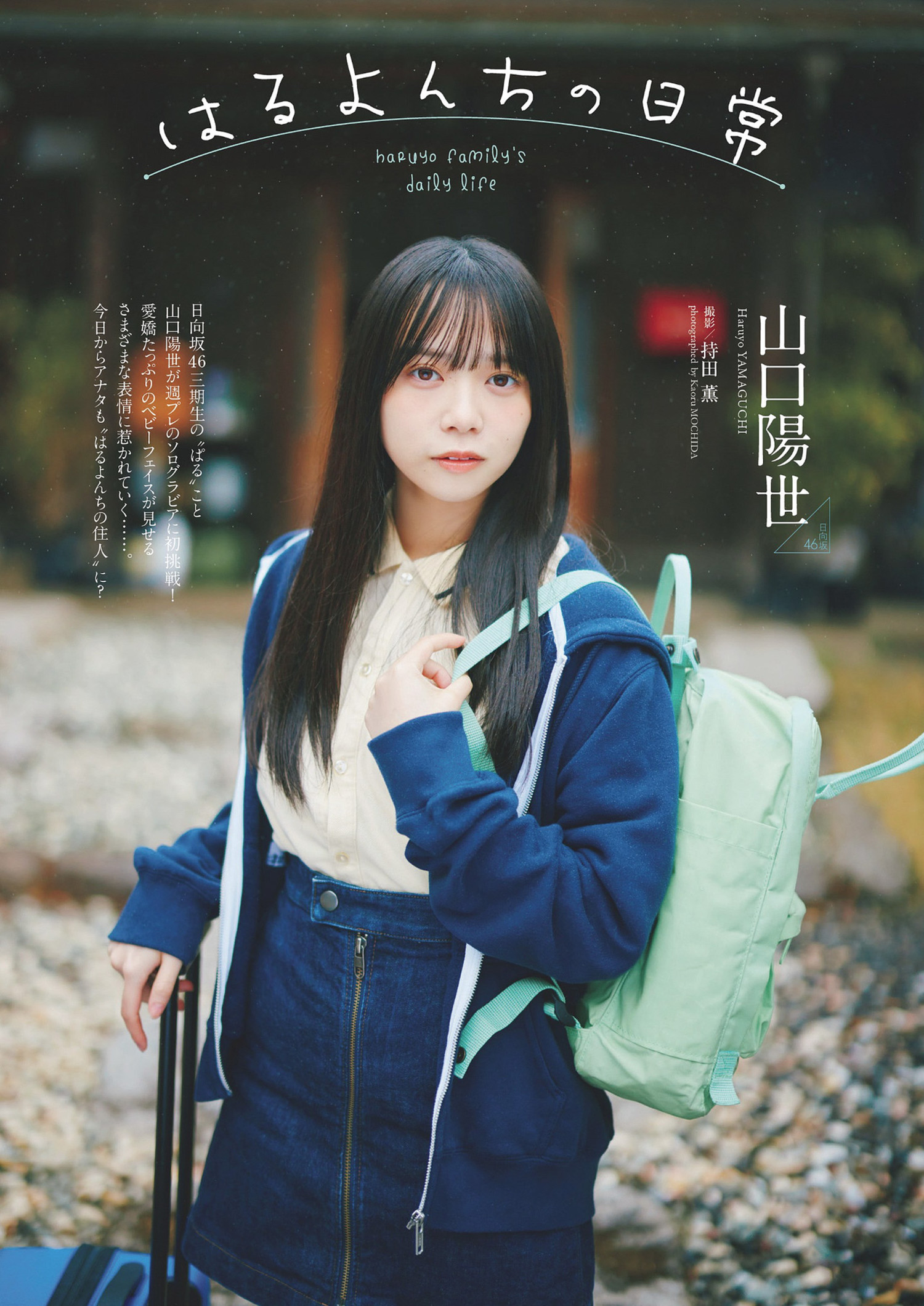 HINATAZAKA46 (日向坂46) Haruyo Yamaguchi 山口陽世, Weekly Playboy 2024 No.19 (週刊プレイボーイ 2024年19号) - 偶像便利店