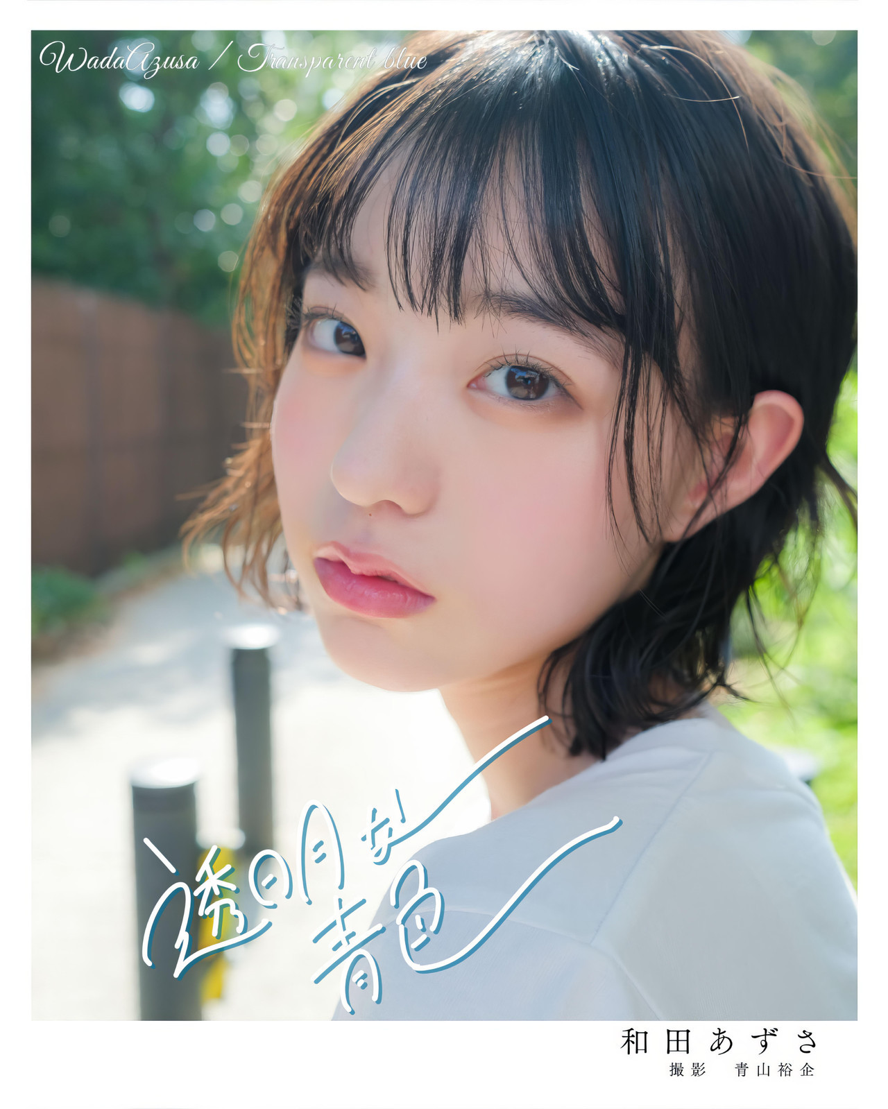 Azusa Wada 和田あずさ, 写真集 『透明な青色』 Set.02 - 偶像便利店