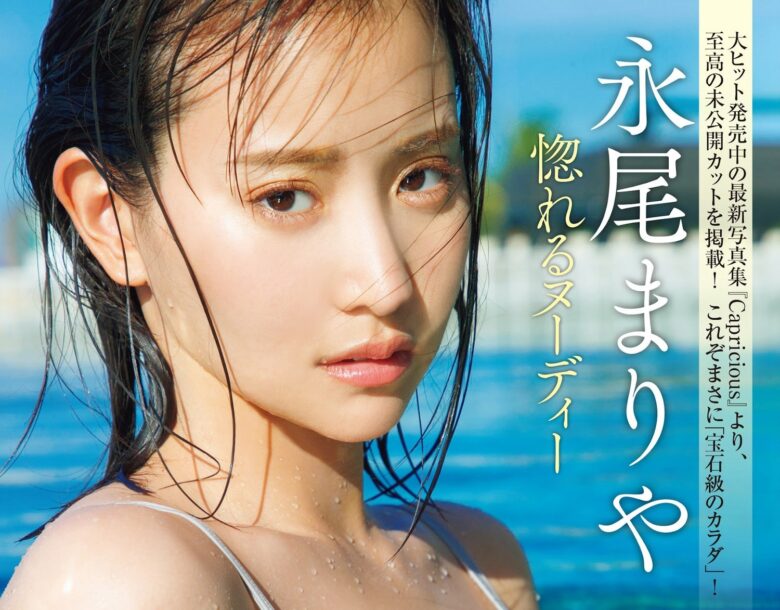 Mariya Nagao 永尾まりや, FRIDAY 2024.05.03 (フライデー 2024年5月3日号) - 偶像便利店