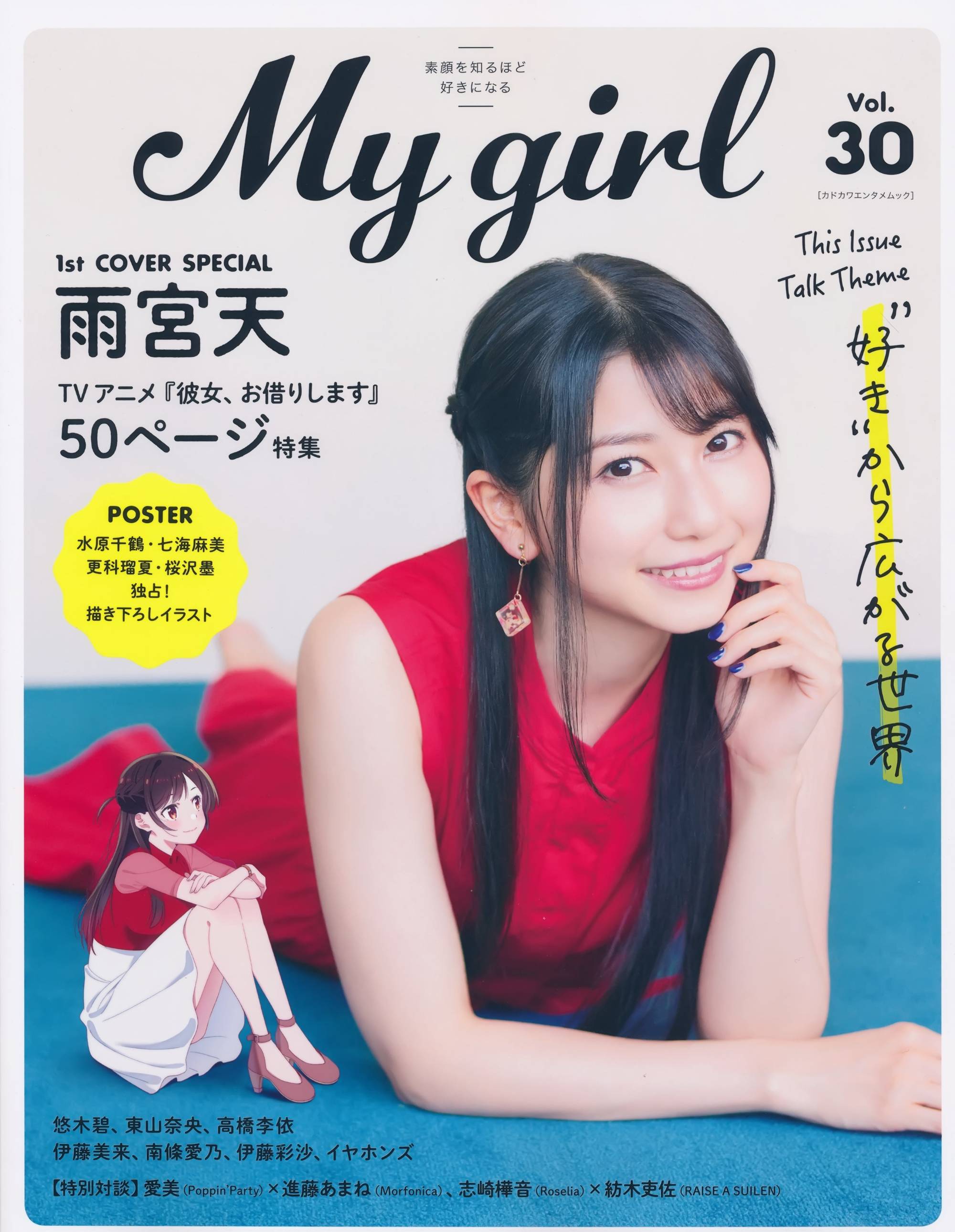 雨宮天 My Girl vol.30 ​​​​封面 - 偶像便利店