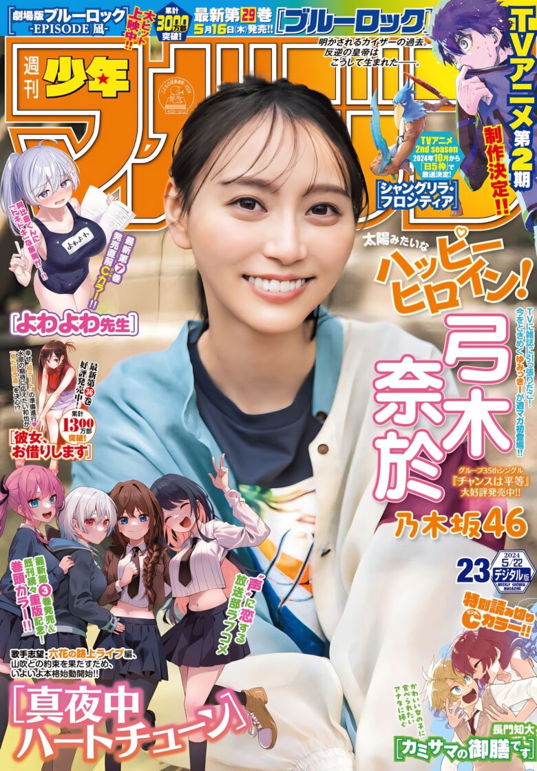 NOGIZAKA46 (乃木坂46) Nao Yumiki 弓木奈於, Shonen Magazine 2024 No.23 (週刊少年マガジン 2024年23号) - 偶像便利店