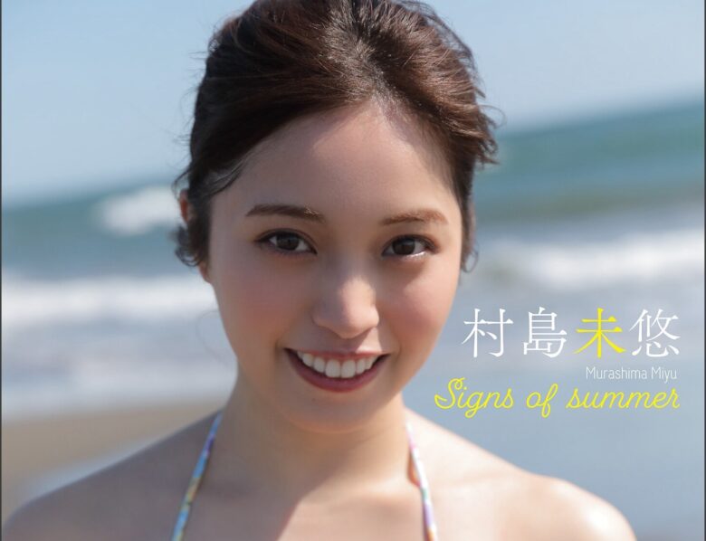 Miyu Murashima 村島未悠, スピサン グラビアフォトブック 写真集 [Signs of summer] Set.01 - 偶像便利店