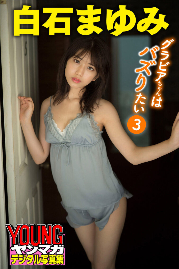 Mayumi Shiraishi 白石まゆみ, ヤンマガデジタル写真集 [グラビアちゃんはバズりたい3] - 偶像便利店