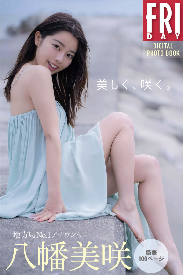 Misaki Yahata 八幡美咲, FRIDAYデジタル写真集 「地方局No.1アナウンサー 美しく、咲く」 Set.01 - 偶像便利店