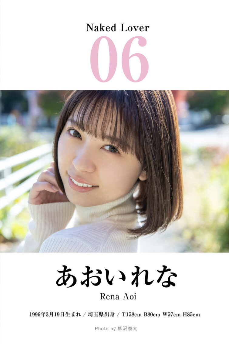 Rena Aoi あおいれな, ハダカの恋人たち。 美少女と“完全主観”で過ごすイチャラブ・ヌード写真集BEST - 偶像便利店