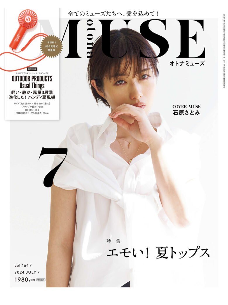 石原里美 otona MUSE 2024年7月号 - 偶像便利店