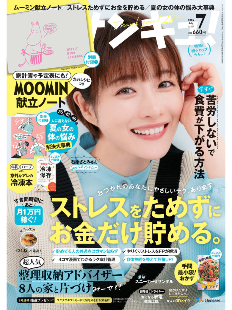 石原里美 サンキュ! 2024年 7月号 - 偶像便利店