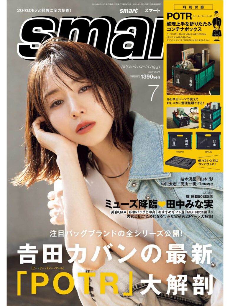 田中美奈实 smart 2024年7月号 - 偶像便利店