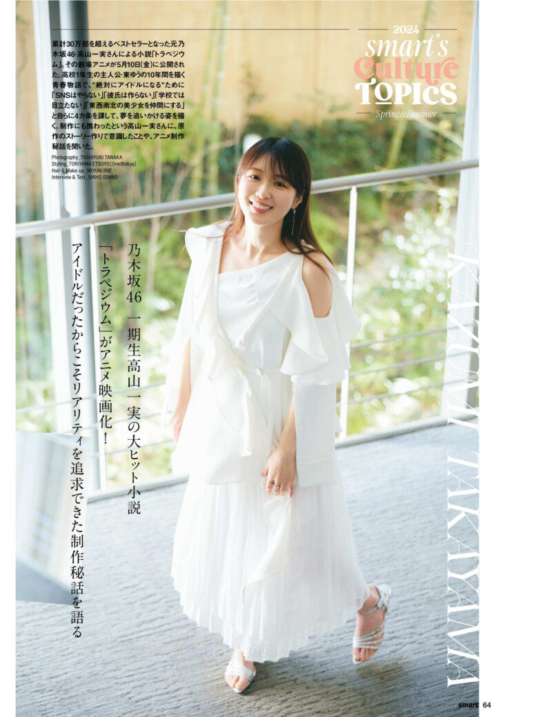 高山一実 smart 2024年7月号 - 偶像便利店