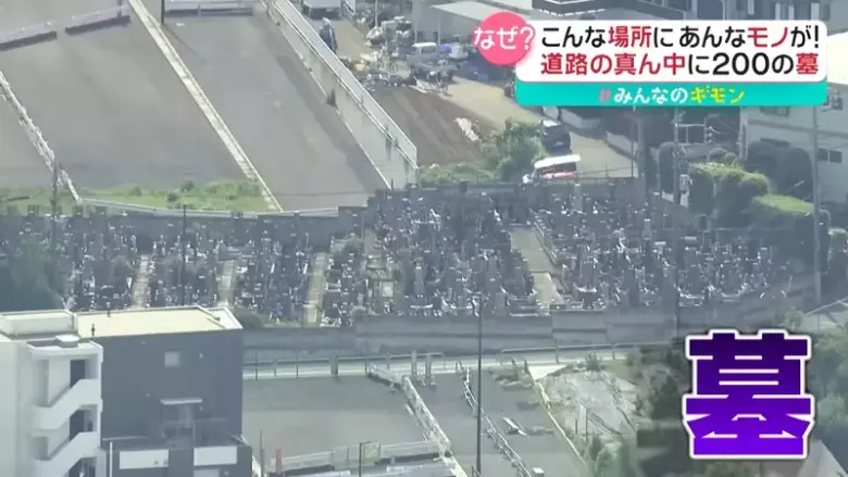 东京奇葩道路：坟墓挡在路中央多年难通车，政府与寺庙争论不休 - 偶像便利店