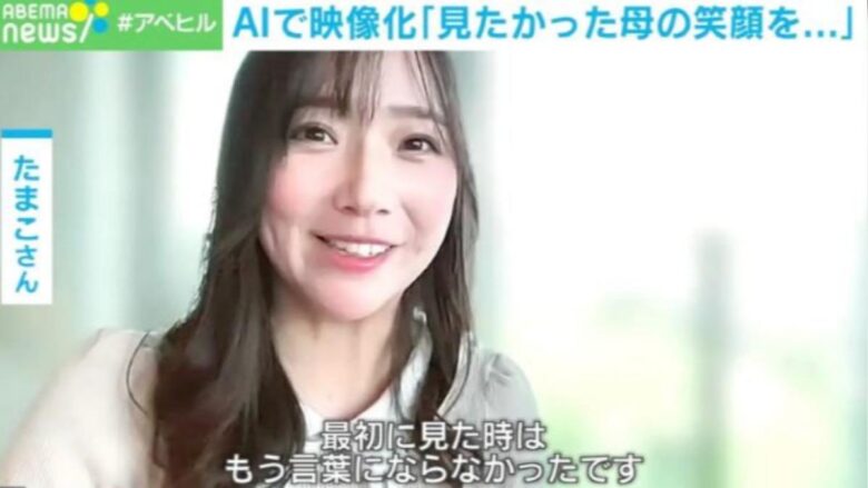 AI技术复活去世母亲，30年后首露笑颜，背后却引发巨大争议！ - 偶像便利店