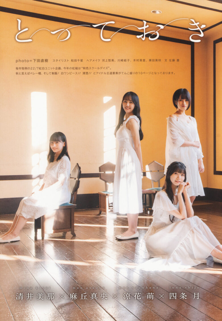 22/7 ナナブンノニジュウニ, UTB 2023 Vol.321 (アップトゥボーイ 2023年321月) 清井美那×麻丘真央×涼花萌×四条月×宮瀬玲奈×椎名桜月×雨夜音 - 偶像便利店