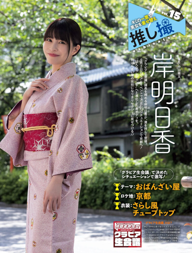 Asuka Kishi 岸明日香, Weekly SPA! 2024.07.23 (週刊SPA! 2024年7月23日号) - 偶像便利店