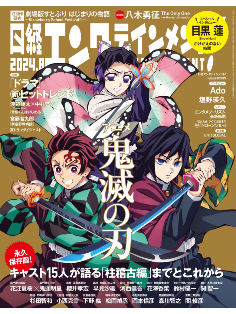 日経エンタテインメント! 2024年8月号 - 偶像便利店