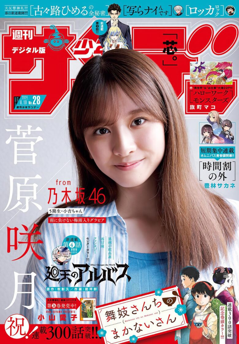 NOGIZAKA46 乃木坂46 Satsuki Sugawara 菅原咲月, Shonen Sunday 2024 No.28 (週刊少年サンデー 2024年28号) - 偶像便利店