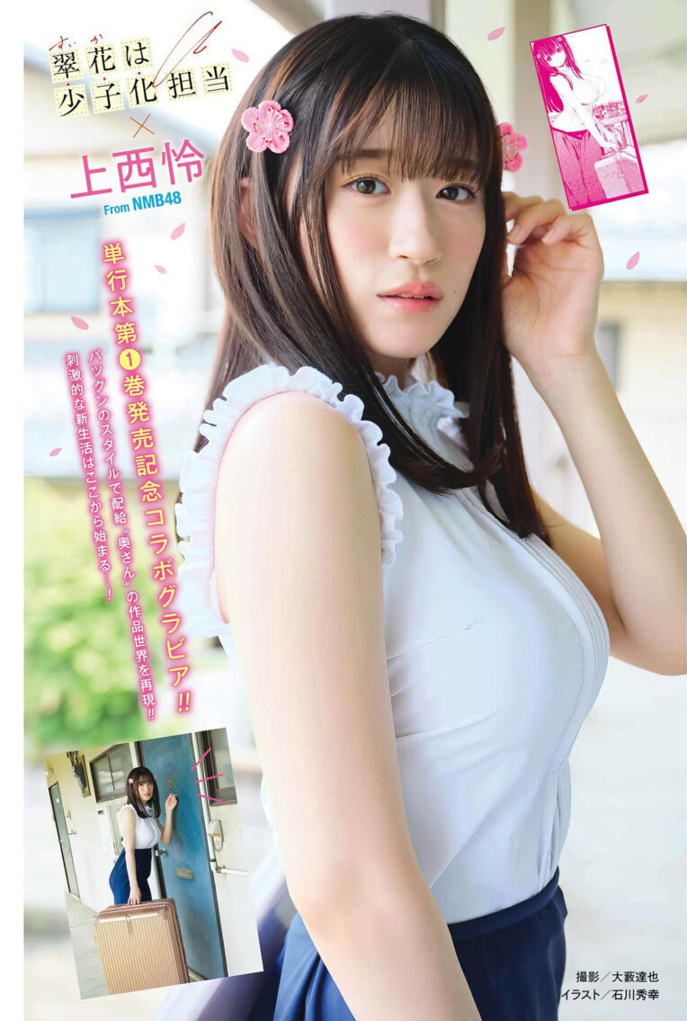 Rei Jonishi 上西怜, Young Gangan 2024 No.13 (ヤングガンガン 2024年13号) - 偶像便利店