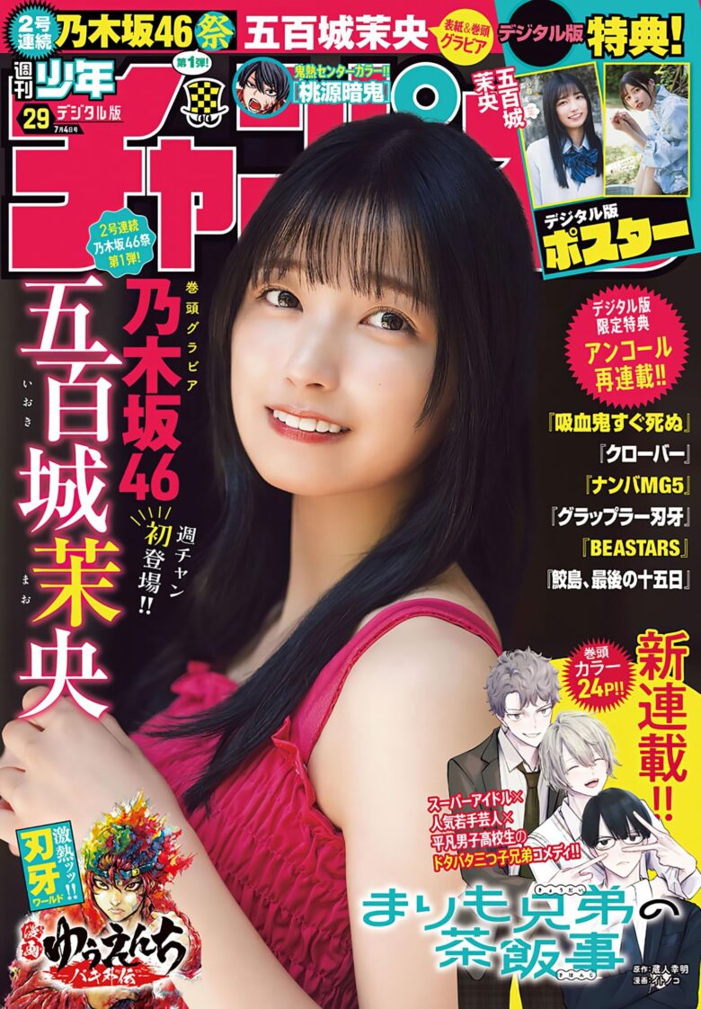 NOGIZAKA46 乃木坂46 Mao Ioki 五百城茉央, Shonen Champion 2024 No.29 (少年チャンピオン 2024年29号) - 偶像便利店