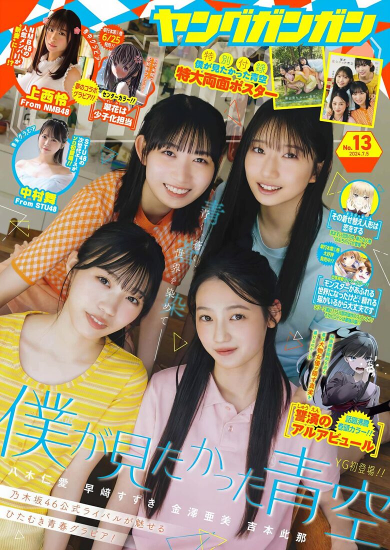 僕が見たかった青空, Young Gangan 2024 No.13 (ヤングガンガン 2024年13号) - 偶像便利店