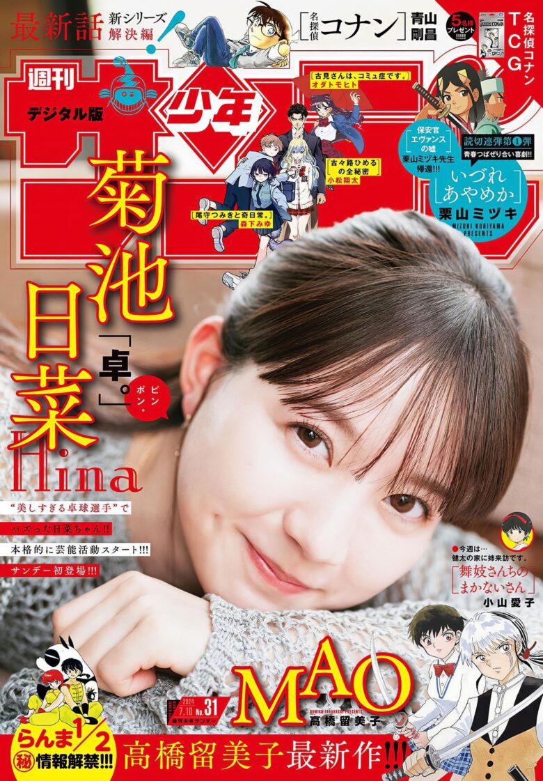 Hina Kikuchi 菊池日菜, Shonen Sunday 2024 No.31 (週刊少年サンデー 2024年31号) - 偶像便利店