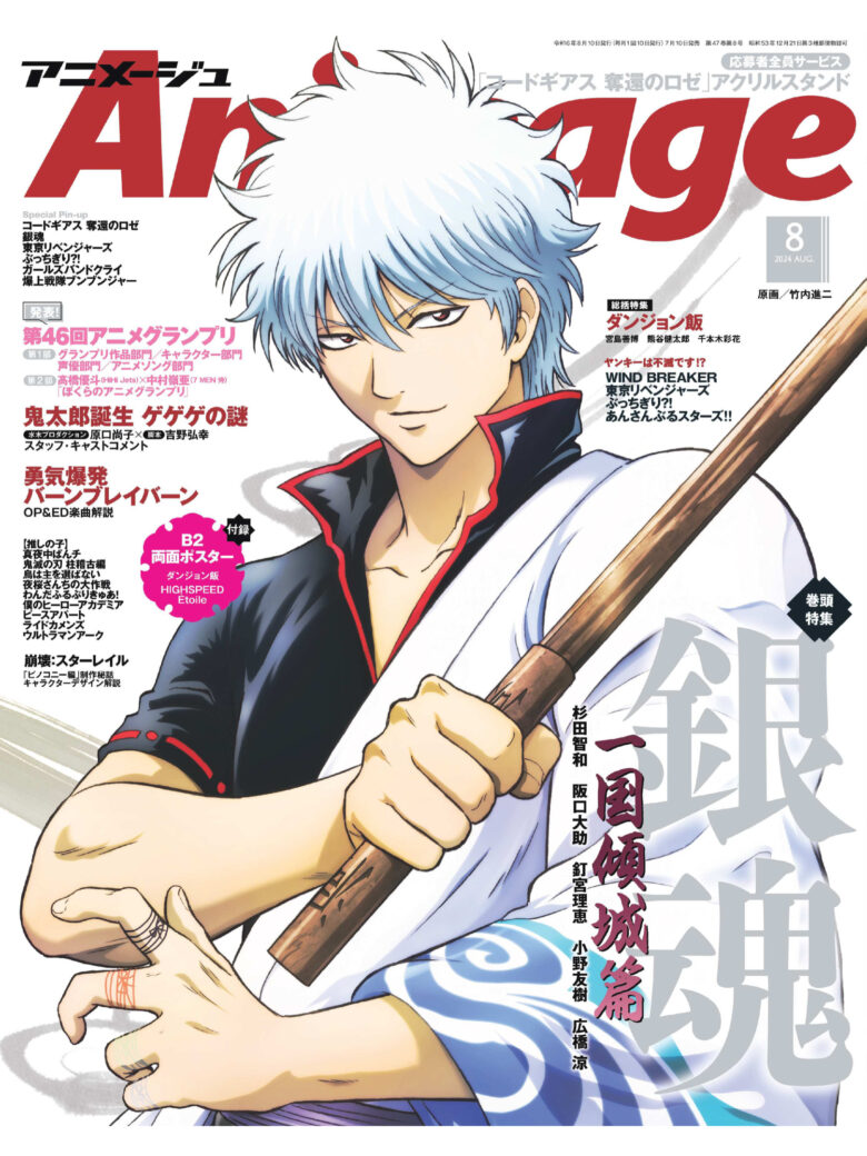 银魂 Animage (アニメージュ) 2024年 8月号 - 偶像便利店