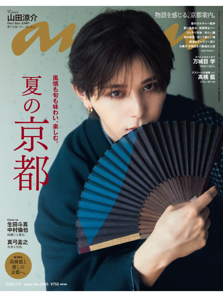 山田凉介 anan(アンアン) 2024年7月17日号 No.2405 - 偶像便利店