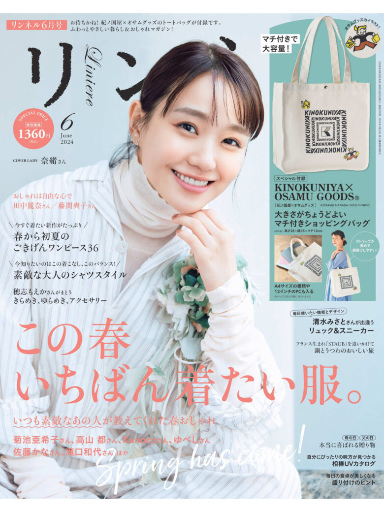 奈绪 リンネル 2024年 6月号 - 偶像便利店