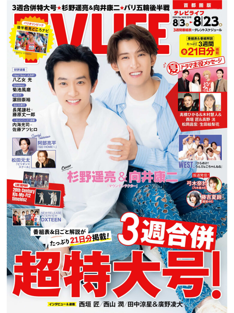 杉野遥亮 向井康二 TVLIFE2024年8月23日号 - 偶像便利店
