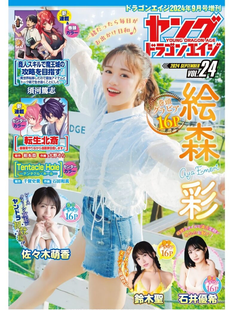 Aya Emori 絵森彩, Young Dragon Age ヤングドラゴンエイジ 2024.09 Vol.24 - 偶像便利店