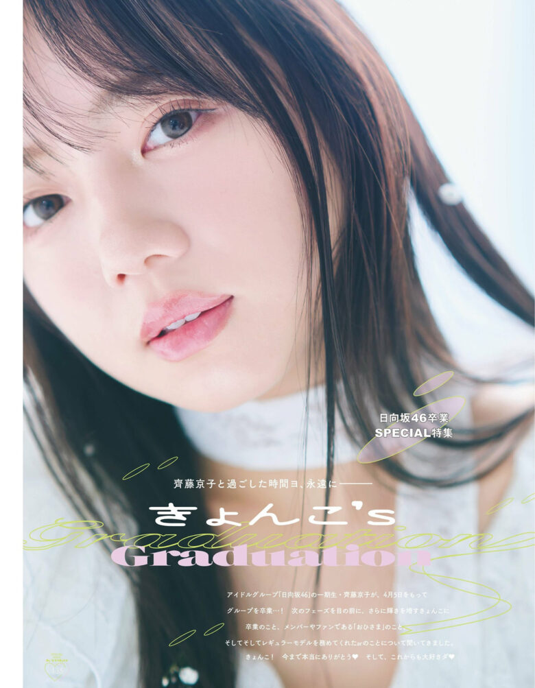 Kyoko Saito 齊藤京子, aR (アール) Magazine 2024.04 - 偶像便利店