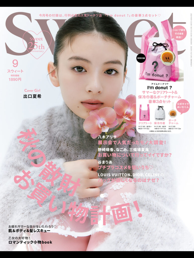 出口夏希 Sweet(スウィート) 2024年 9月号 - 偶像便利店