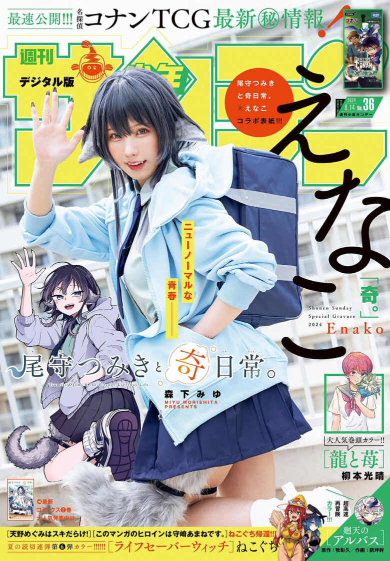 Enako えなこ, Shonen Sunday 2024 No.36 (週刊少年サンデー 2024年36号) - 偶像便利店