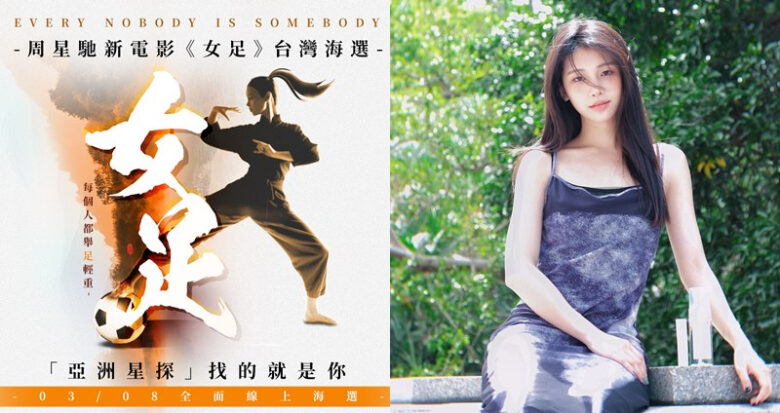 周星驰最新力作《女足》全球海选中！最终6人名单惊见采子有望成「星女郎」 - 偶像便利店