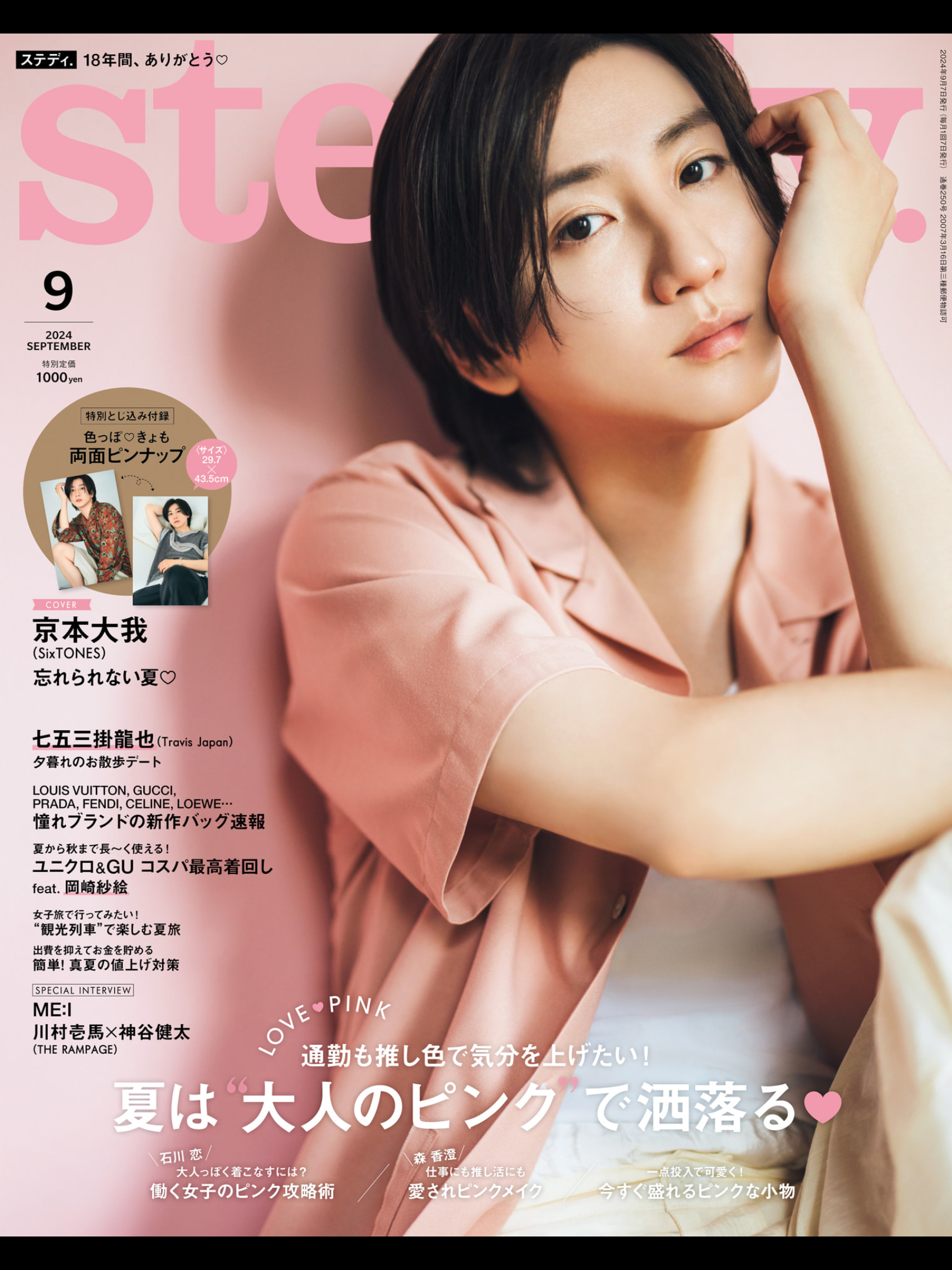 京本大我 steady.(ステディ.) 2024年 9月号 - 偶像便利店