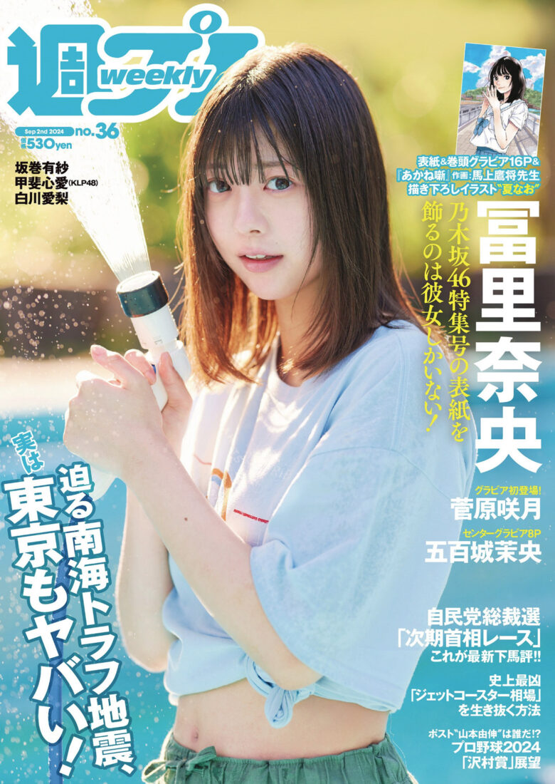 Nogizaka46 乃木坂46 Nao Tomisato 冨里奈央, Weekly Playboy 2024 No.36 (週刊プレイボーイ 2024年36号) - 偶像便利店