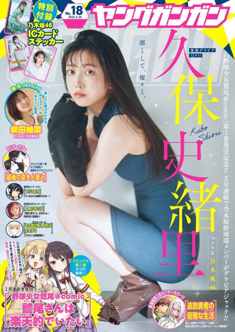 Nogizaka46 乃木坂46 Shiori Kubo 久保史緒里, Young Gangan 2024 No.10 (ヤングガンガン 2024年10号) - 偶像便利店