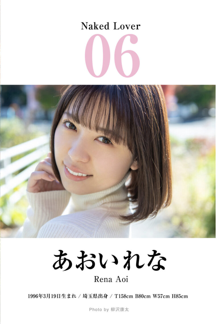 Rena Aoi あおいれな, 美少女と完全主観で過ごすイチャラブ・ヌード写真集 [ハダカの恋人たち] - 偶像便利店