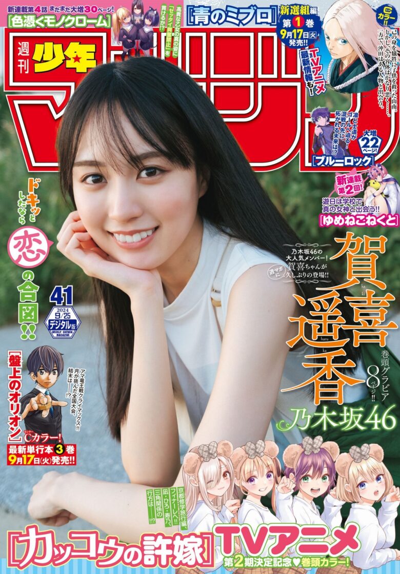 Haruka Kaki 賀喜遥香, Shonen Magazine 2024 No.41 (週刊少年マガジン 2024年41号) - 偶像便利店