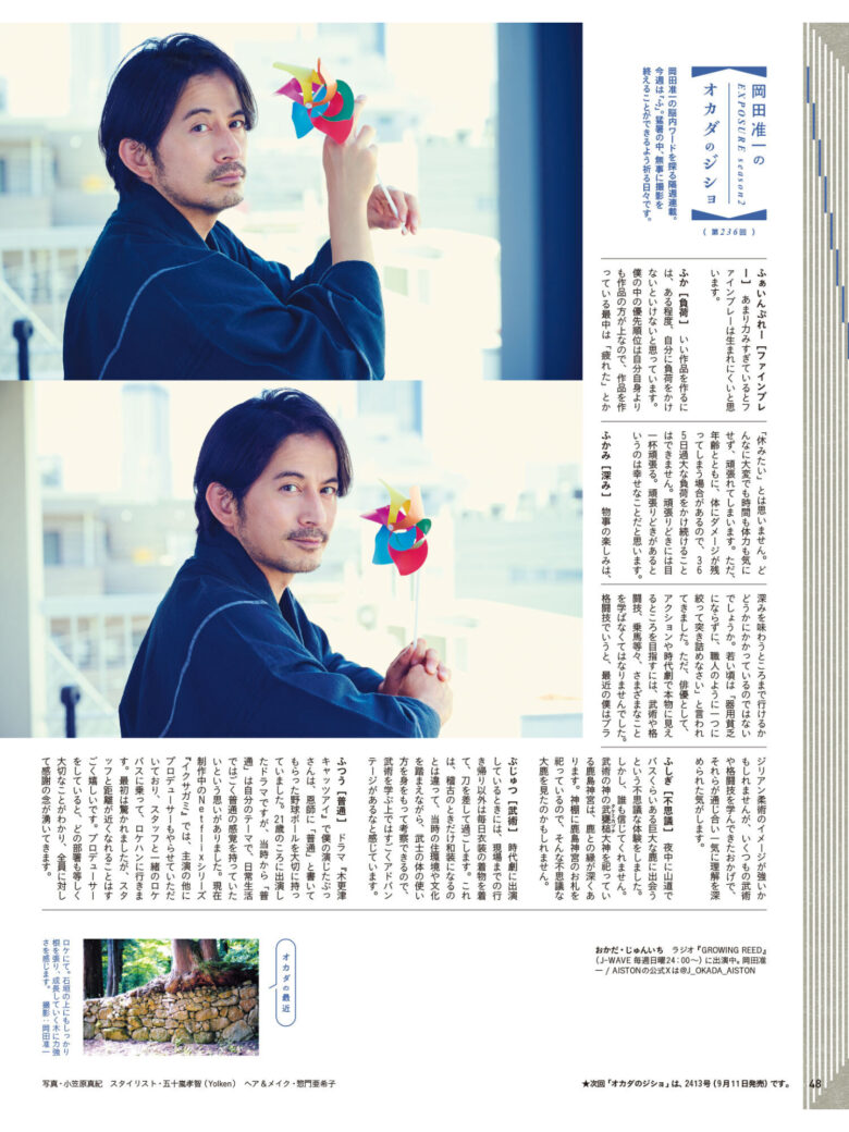 冈田准一 anan(アンアン) 2024年9月4日号 No.2411 - 偶像便利店